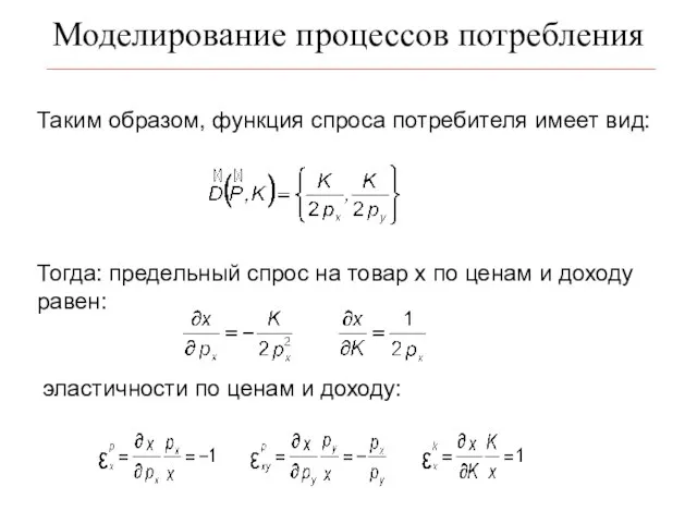 Моделирование процессов потребления Таким образом, функция спроса потребителя имеет вид: Тогда: предельный