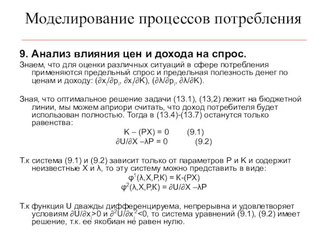 Моделирование процессов потребления 9. Анализ влияния цен и дохода на спрос. Знаем,