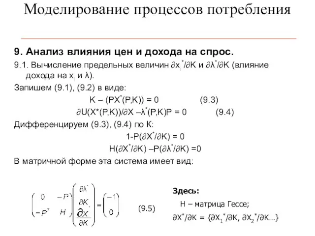 Моделирование процессов потребления 9. Анализ влияния цен и дохода на спрос. 9.1.