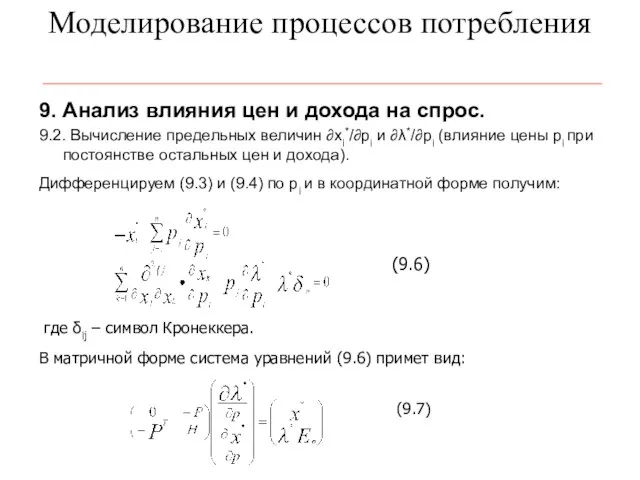 Моделирование процессов потребления 9. Анализ влияния цен и дохода на спрос. 9.2.