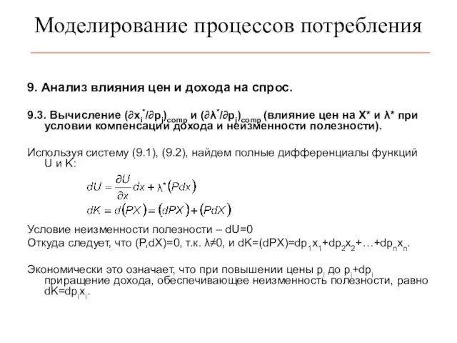 Моделирование процессов потребления 9. Анализ влияния цен и дохода на спрос. 9.3.