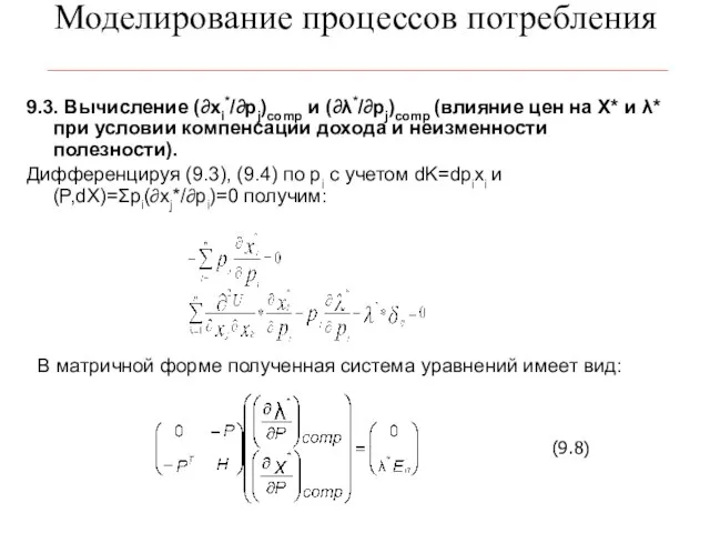 Моделирование процессов потребления 9.3. Вычисление (∂xi*/∂pj)comp и (∂λ*/∂pj)comp (влияние цен на Х*