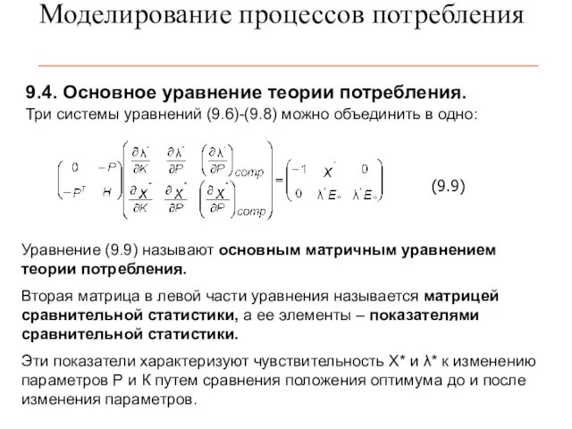 Моделирование процессов потребления 9.4. Основное уравнение теории потребления. Три системы уравнений (9.6)-(9.8)