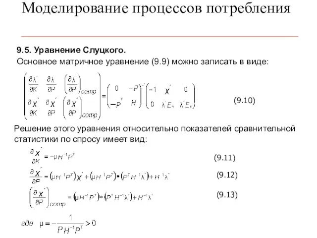 Моделирование процессов потребления 9.5. Уравнение Слуцкого. Основное матричное уравнение (9.9) можно записать