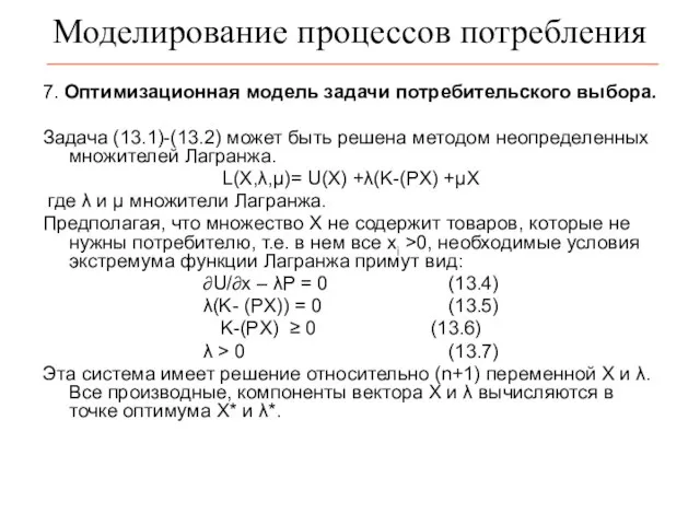 Моделирование процессов потребления 7. Оптимизационная модель задачи потребительского выбора. Задача (13.1)-(13.2) может