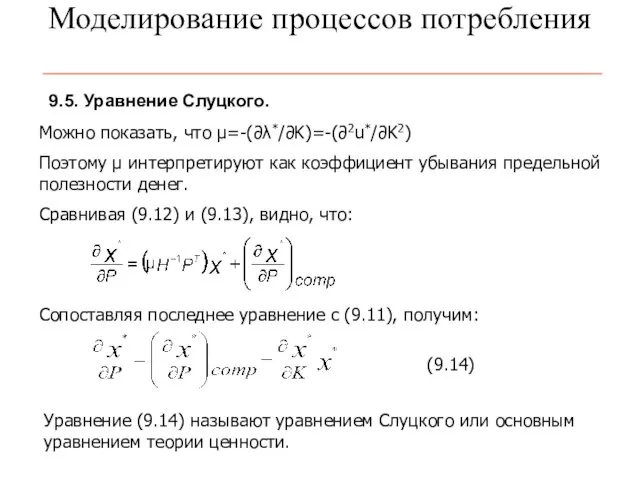 Моделирование процессов потребления Можно показать, что μ=-(∂λ*/∂K)=-(∂2u*/∂K2) Поэтому μ интерпретируют как коэффициент