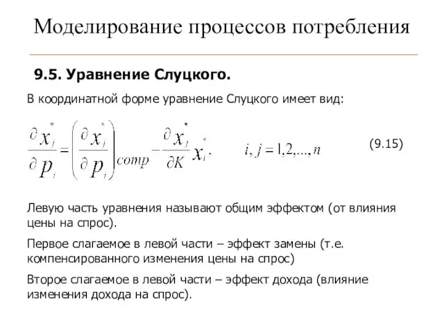 Моделирование процессов потребления 9.5. Уравнение Слуцкого. В координатной форме уравнение Слуцкого имеет