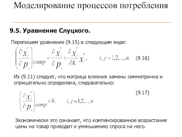 Моделирование процессов потребления 9.5. Уравнение Слуцкого. (9.16) Перепишем уравнение (9.15) в следующем