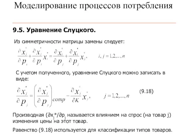 Моделирование процессов потребления 9.5. Уравнение Слуцкого. Из симметричности матрицы замены следует: С