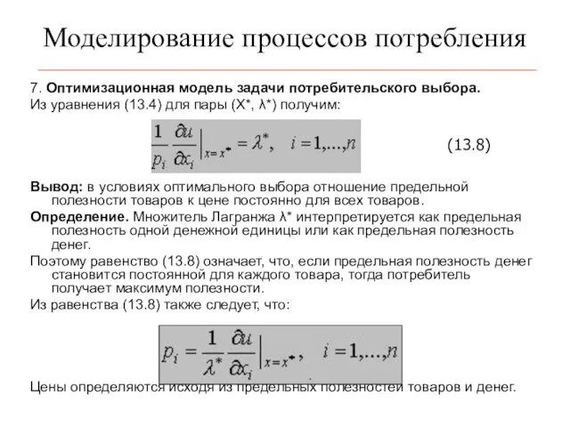 Моделирование процессов потребления 7. Оптимизационная модель задачи потребительского выбора. Из уравнения (13.4)