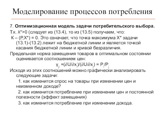 Моделирование процессов потребления 7. Оптимизационная модель задачи потребительского выбора. Т.к. λ*>0 (следует