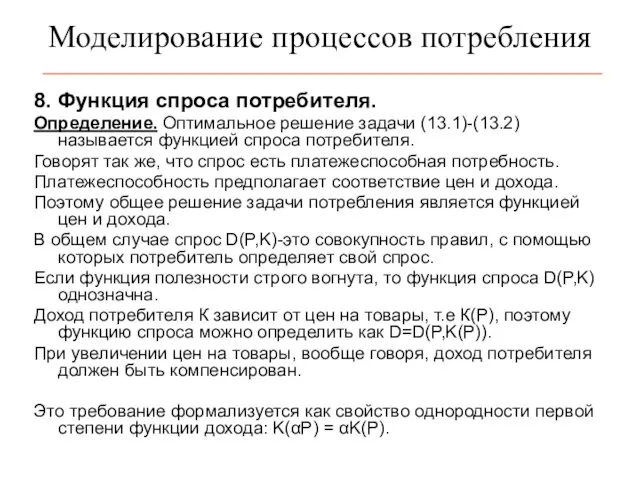 Моделирование процессов потребления 8. Функция спроса потребителя. Определение. Оптимальное решение задачи (13.1)-(13.2)