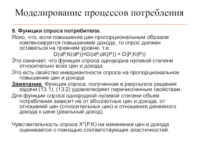 Моделирование процессов потребления 8. Функция спроса потребителя. Ясно, что, если повышение цен