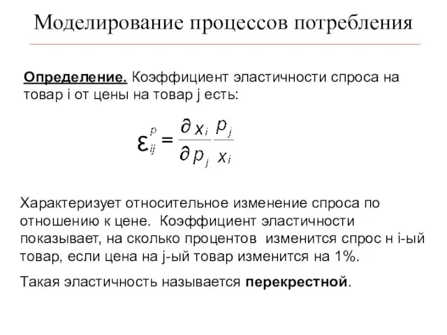 Моделирование процессов потребления Определение. Коэффициент эластичности спроса на товар i от цены