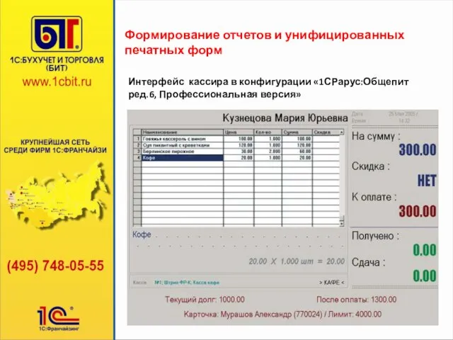 Формирование отчетов и унифицированных печатных форм Интерфейс кассира в конфигурации «1СРарус:Общепит ред.6, Профессиональная версия»