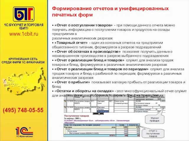 Формирование отчетов и унифицированных печатных форм • «Отчет о поступлении товаров» -