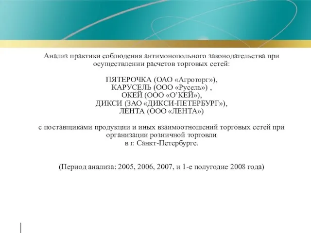 Анализ практики соблюдения антимонопольного законодательства при осуществлении расчетов торговых сетей: ПЯТЕРОЧКА (ОАО