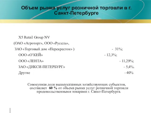 Объем рынка услуг розничной торговли в г.Санкт-Петербурге X5 Retail Group NV (ОАО