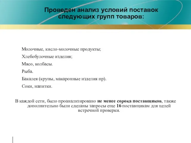 Проведен анализ условий поставок следующих групп товаров: Молочные, кисло-молочные продукты; Хлебобулочные изделия;