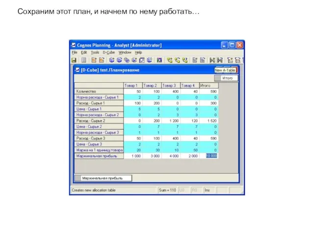 Сохраним этот план, и начнем по нему работать…