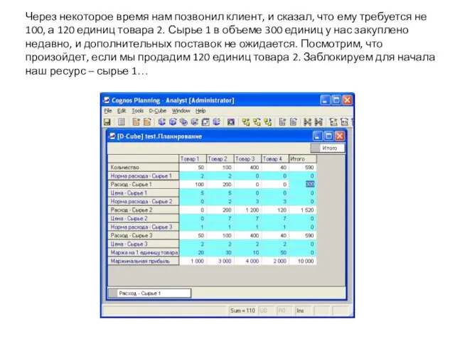 Через некоторое время нам позвонил клиент, и сказал, что ему требуется не