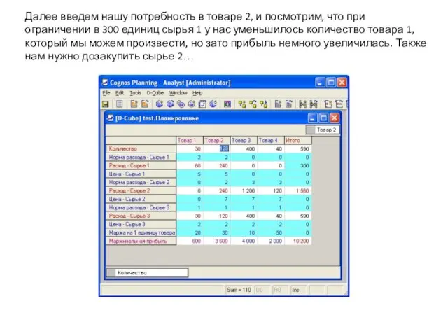 Далее введем нашу потребность в товаре 2, и посмотрим, что при ограничении