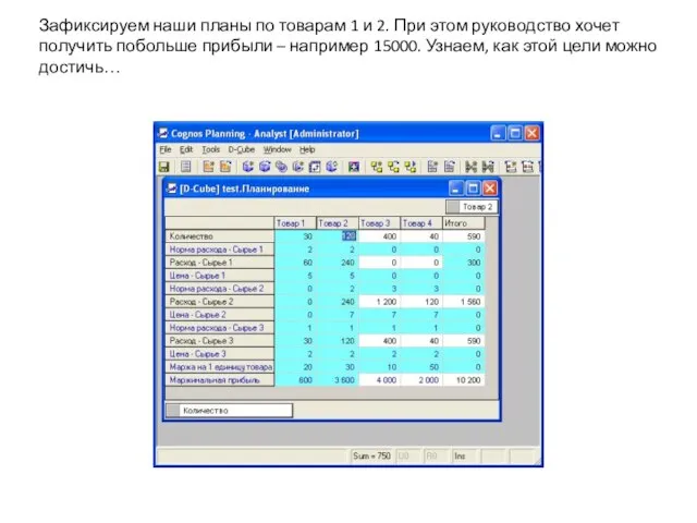 Зафиксируем наши планы по товарам 1 и 2. При этом руководство хочет