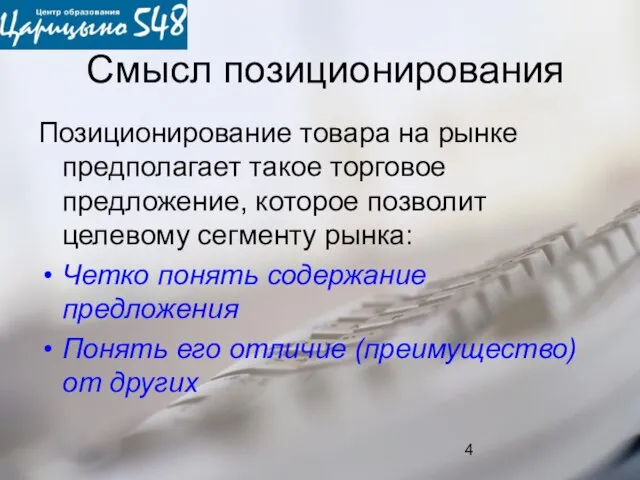 Смысл позиционирования Позиционирование товара на рынке предполагает такое торговое предложение, которое позволит