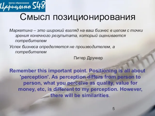 Смысл позиционирования Маркетинг – это широкий взгляд на ваш бизнес в целом