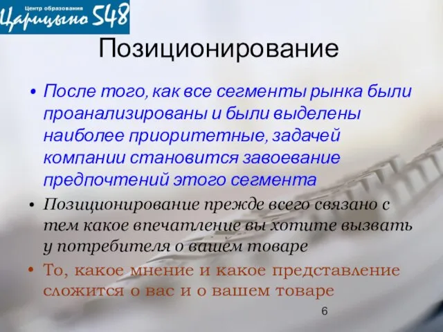 Позиционирование После того, как все сегменты рынка были проанализированы и были выделены