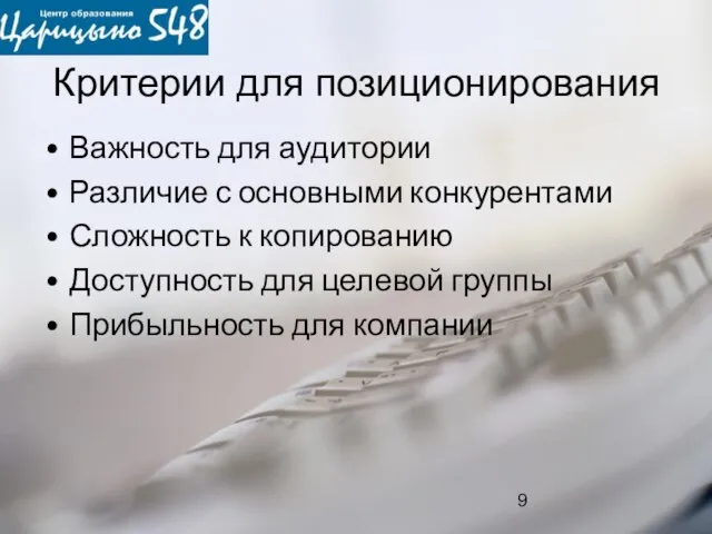 Критерии для позиционирования Важность для аудитории Различие с основными конкурентами Сложность к