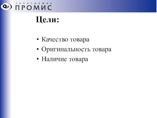 Цели: Качество товара Оригинальность товара Наличие товара