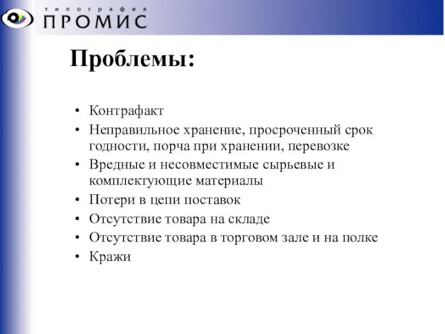 Проблемы: Контрафакт Неправильное хранение, просроченный срок годности, порча при хранении, перевозке Вредные