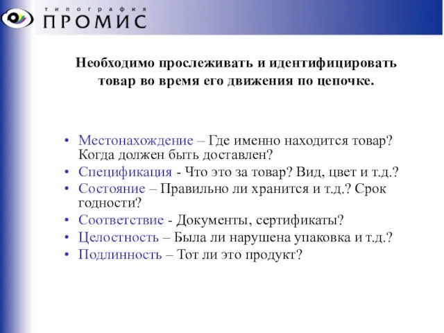 Необходимо прослеживать и идентифицировать товар во время его движения по цепочке. Местонахождение