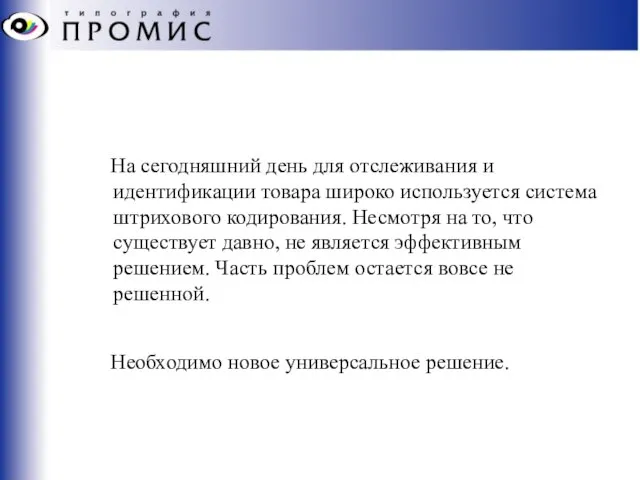 На сегодняшний день для отслеживания и идентификации товара широко используется система штрихового