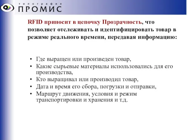 RFID приносит в цепочку Прозрачность, что позволяет отслеживать и идентифицировать товар в