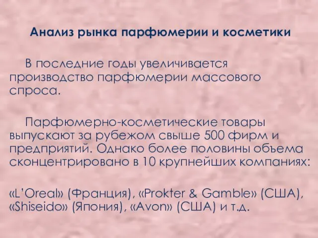 Анализ рынка парфюмерии и косметики В последние годы увеличивается производство парфюмерии массового