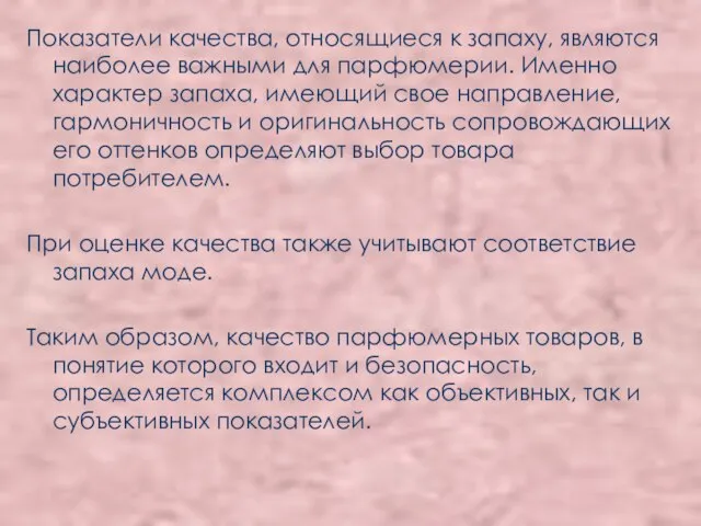 Показатели качества, относящиеся к запаху, являются наиболее важными для парфюмерии. Именно характер