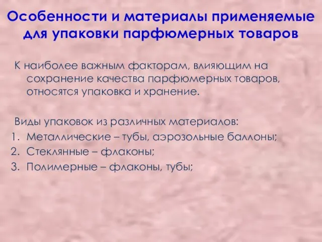 Особенности и материалы применяемые для упаковки парфюмерных товаров К наиболее важным факторам,