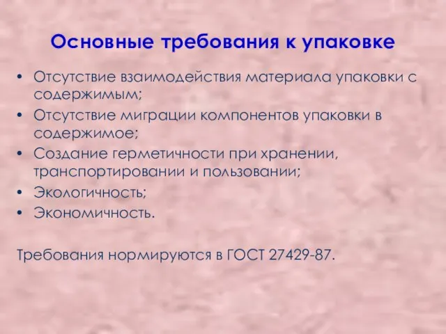 Основные требования к упаковке Отсутствие взаимодействия материала упаковки с содержимым; Отсутствие миграции