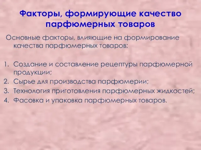 Факторы, формирующие качество парфюмерных товаров Основные факторы, влияющие на формирование качества парфюмерных