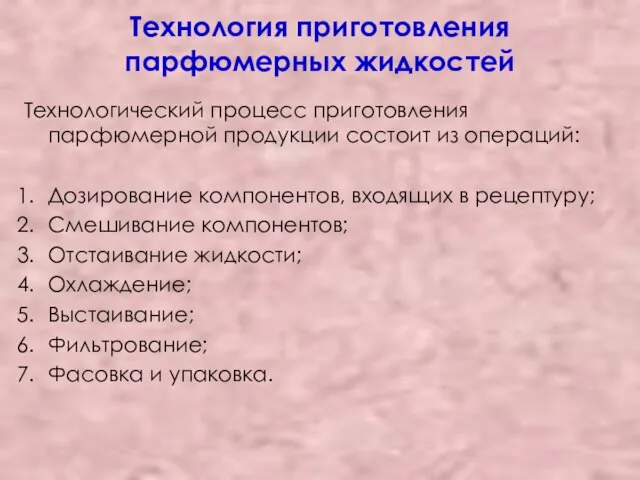 Технология приготовления парфюмерных жидкостей Технологический процесс приготовления парфюмерной продукции состоит из операций: