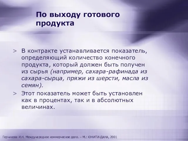 По выходу готового продукта В контракте устанавливается показатель, определяющий количество конечного продукта,