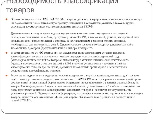 Необходимость классификации товаров В соответствии со ст.ст. 123, 124 ТК РФ товары