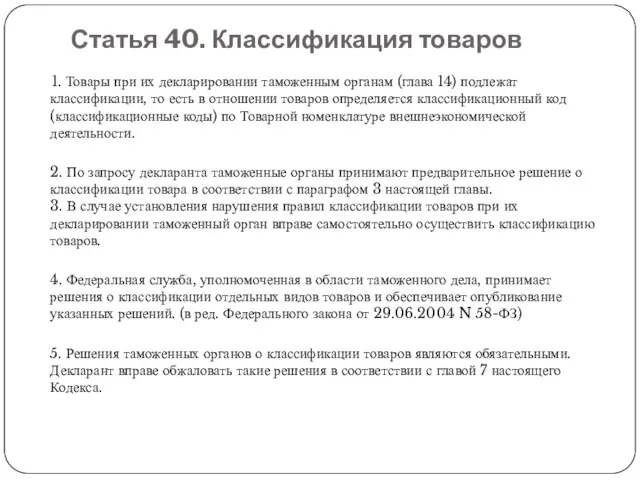 Статья 40. Классификация товаров 1. Товары при их декларировании таможенным органам (глава