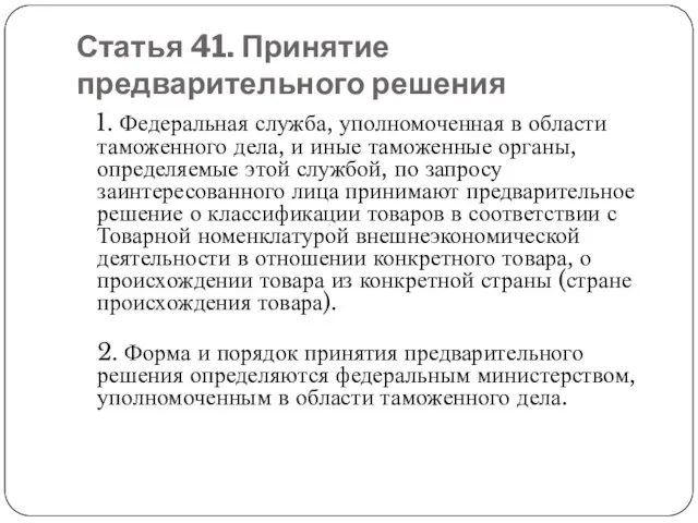 Статья 41. Принятие предварительного решения 1. Федеральная служба, уполномоченная в области таможенного