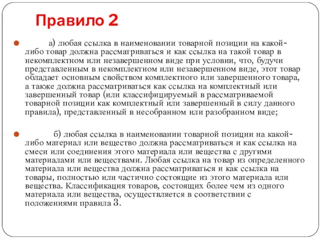 Правило 2 а) любая ссылка в наименовании товарной позиции на какой-либо товар