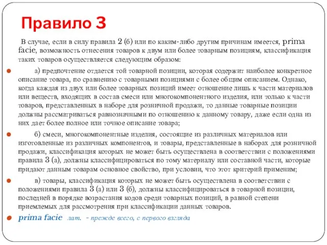 Правило 3 В случае, если в силу правила 2 (б) или по