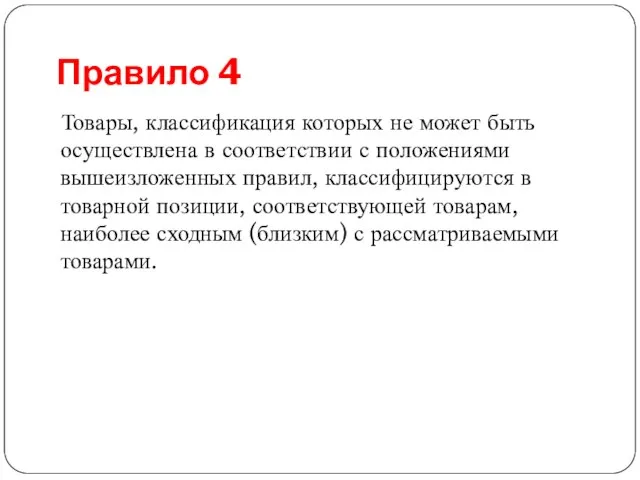 Правило 4 Товары, классификация которых не может быть осуществлена в соответствии с