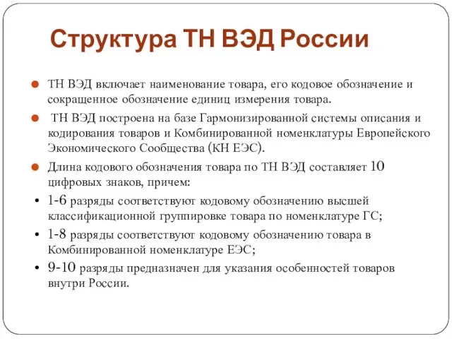 Структура ТН ВЭД России ТН ВЭД включает наименование товара, его кодовое обозначение